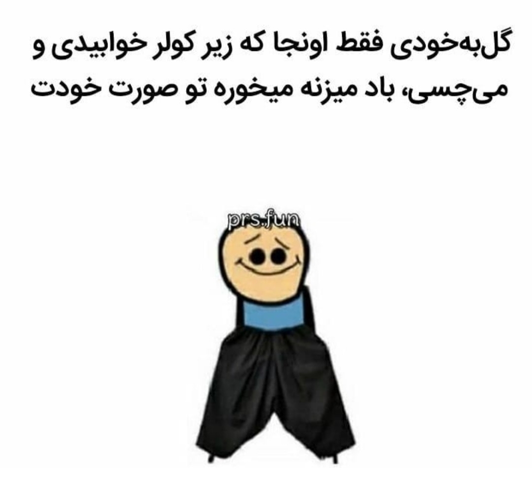 بیایین یکم شاد شیم😐😐😐 بیایین یکم شاد شیم😐😐😐
