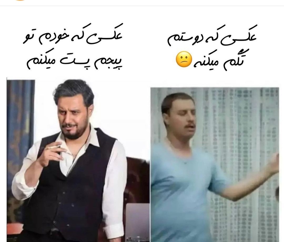 بیایین یکم شاد شیم😐😐😐 بیایین یکم شاد شیم😐😐😐