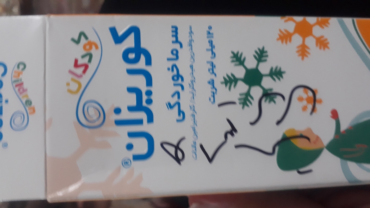 دادن شربت کوریزان به نوزاد ده ماهه