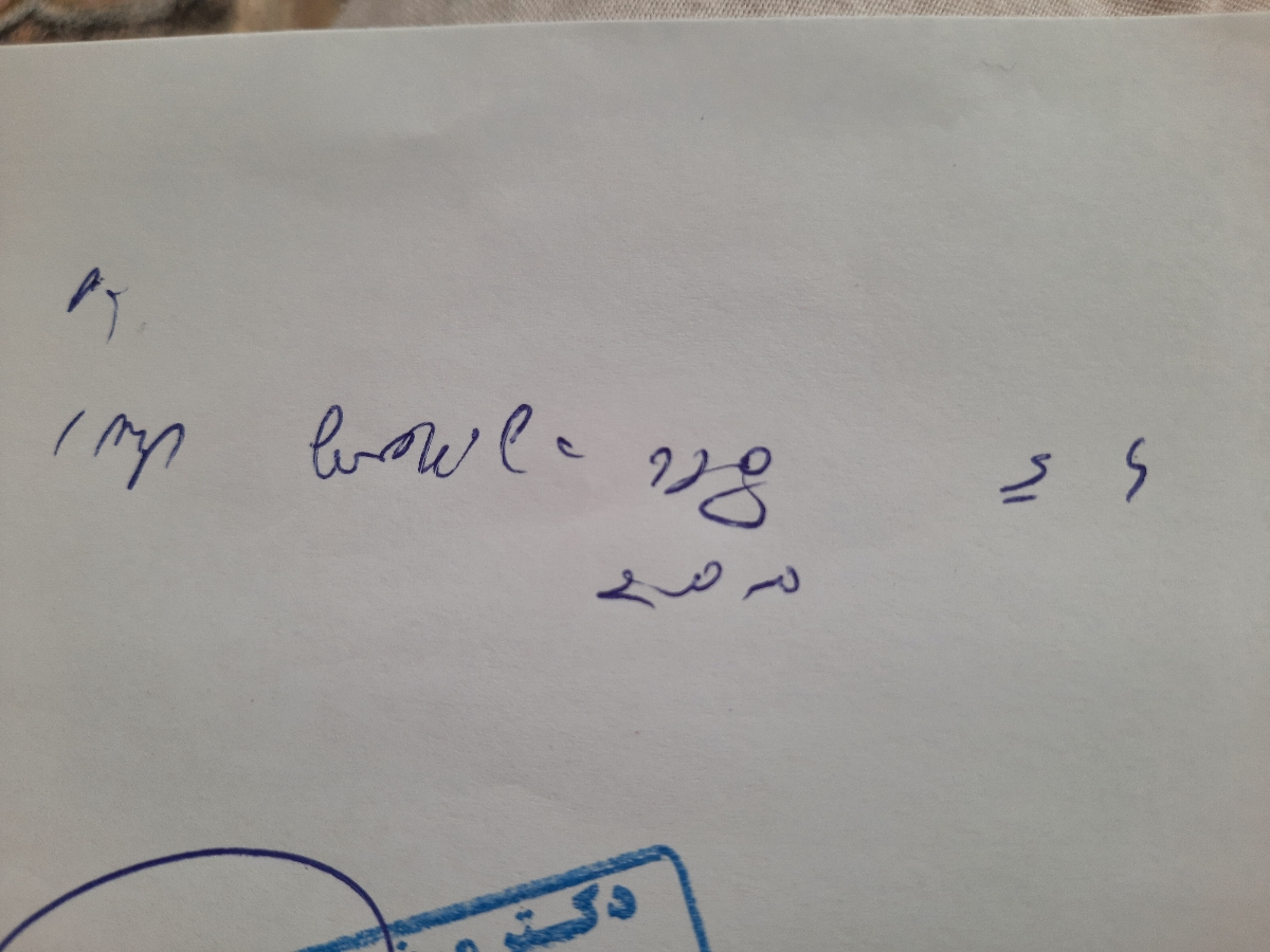 درد زیر شکم و نسخه دکتر درد زیر شکم و نسخه دکتر