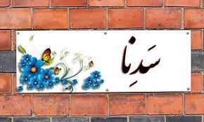 رای بدید کدوم اسم قشنگ تره👧🏻 رای بدید کدوم اسم قشنگ تره👧🏻
