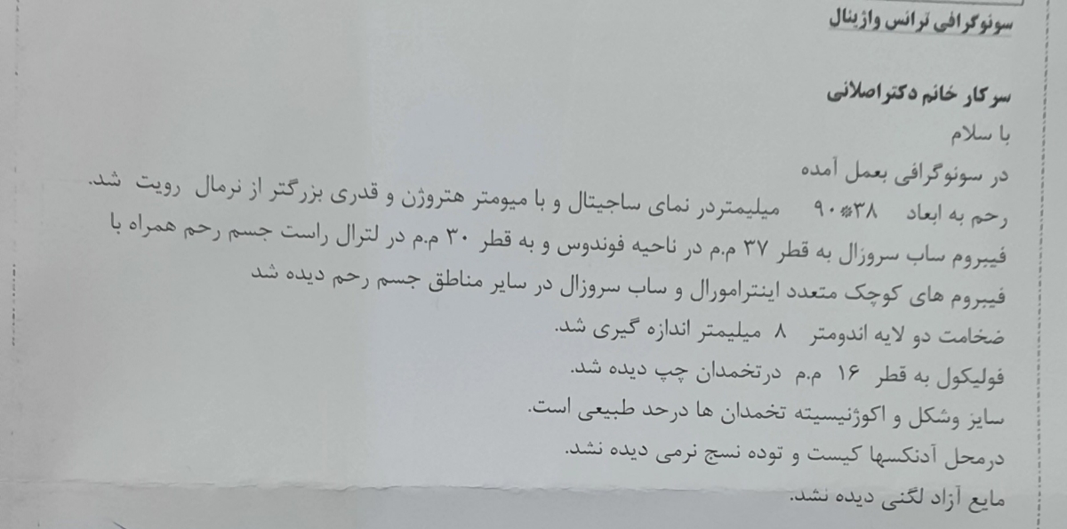 لطفا سونوگرافی را تفسیر کنید