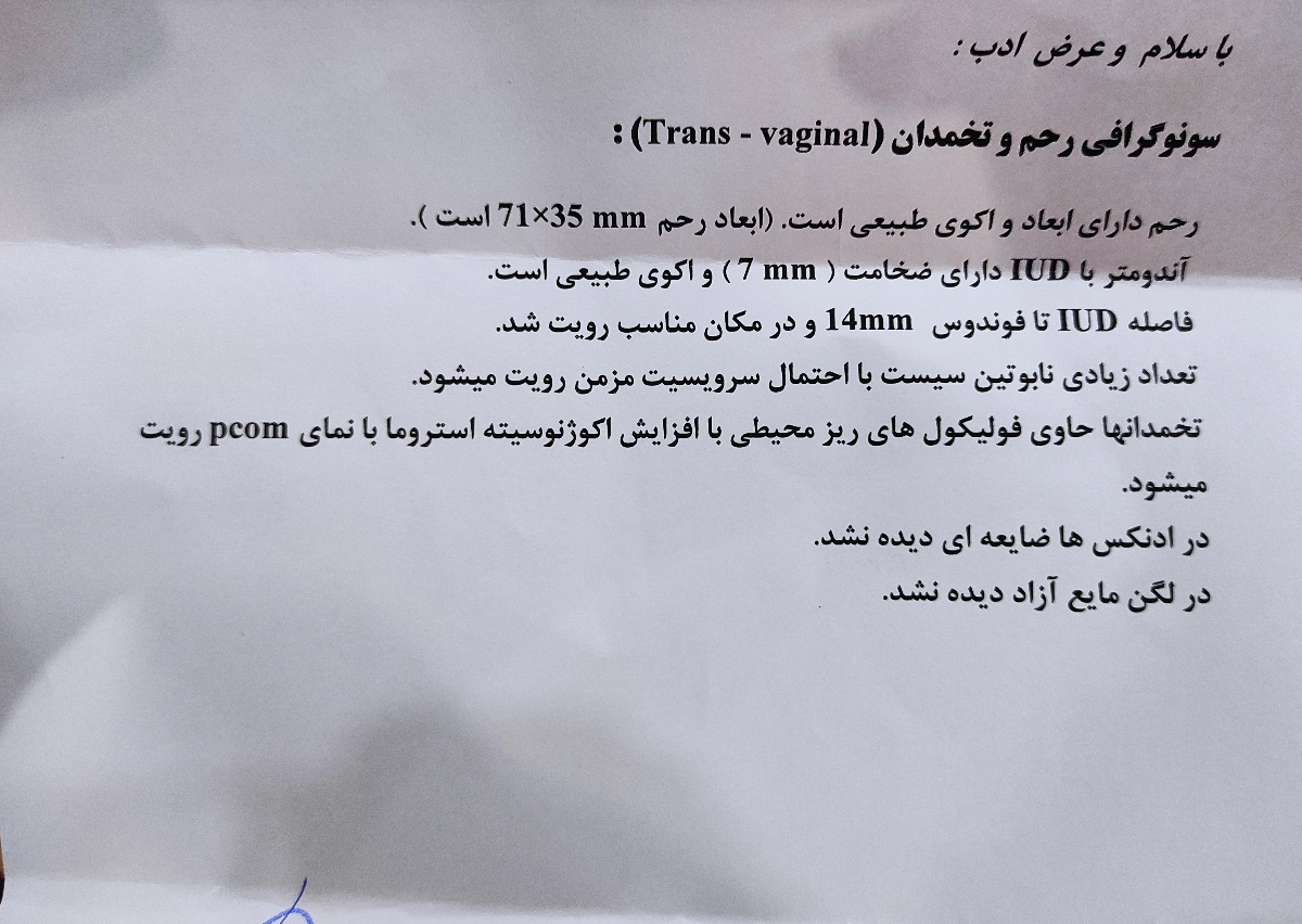 تفسیر سونوگرافی واژینال و آیودی