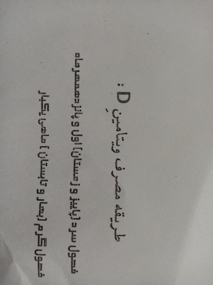 نحوه مصرف ویتامین دی در شیردهی نحوه مصرف ویتامین دی در شیردهی