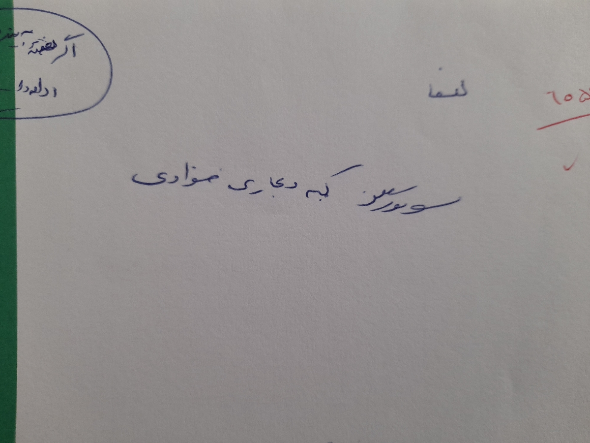 دکتر چه سونویی برای من نوشته؟!!!