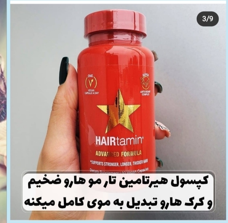 ⛔مصرف همزمان هیرتامین و مای ویتامین⛔