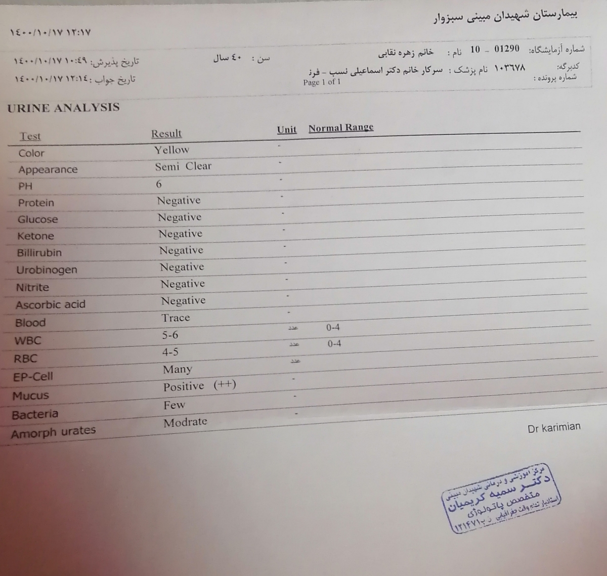 این ازمایش ادرار رو صبح گرفتن این ازمایش ادرار رو صبح گرفتن