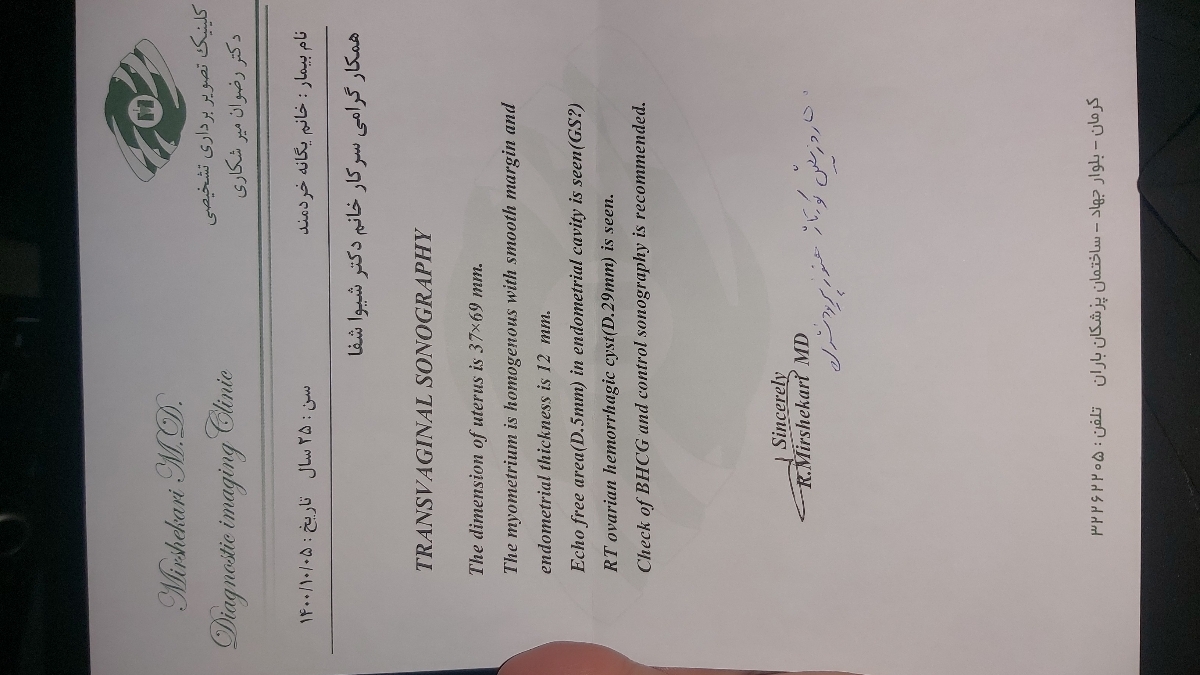 این سونو بعد از ۵۰روز ک کورتاژ کردم و عادت نشدم دادم ک حدود چندروز بعد عادت شدم ، بعد کورناژ هم بیمادستان سون  انجام داد گف چیزی نیس و ضخامت ۷ک عالیه