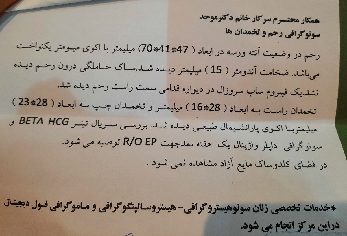 ساک بارداری رویت نشد