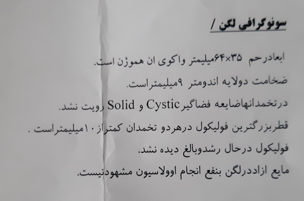 تفسیرسونوگرافی برای فولیکول اقدام به بارداری تفسیرسونوگرافی برای فولیکول اقدام به بارداری