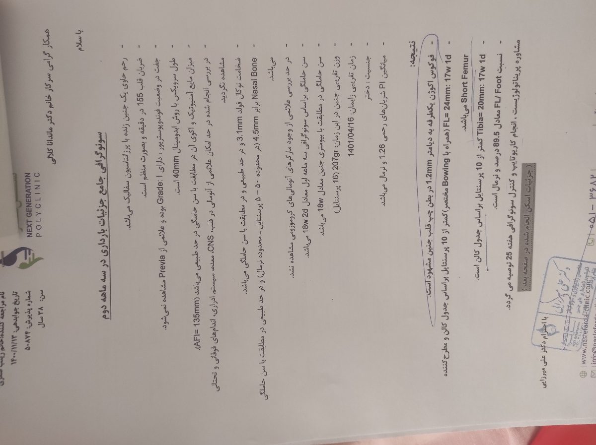 آنومالی هجده هفتگی را تفسیر کنید لطفاً