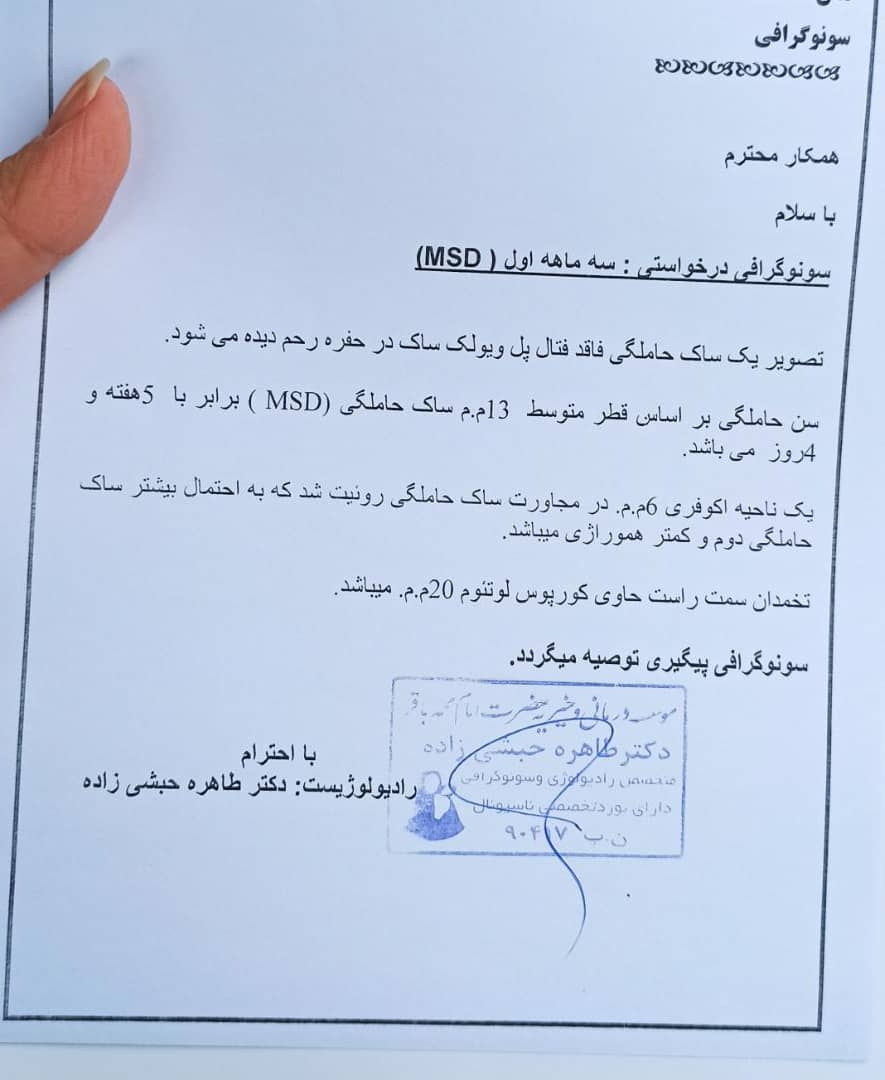 سلام لطفا نتیجه سونو رو میفرمایین سلام لطفا نتیجه سونو رو میفرمایین