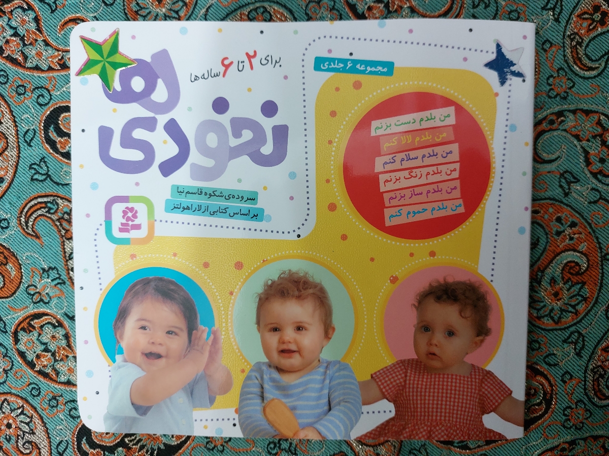 اینم کتاب نخودی هاس
ک اینم شش جلدش داخل ی کتابه
جدا جدا هم بخوای میتونی بخری 