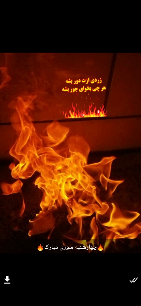 🔥چهارشنبه اخر سال مبارک 🔥