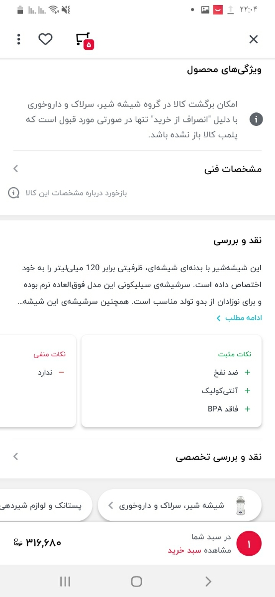 شیشه شیر اونت یا چیکو شیشه شیر اونت یا چیکو