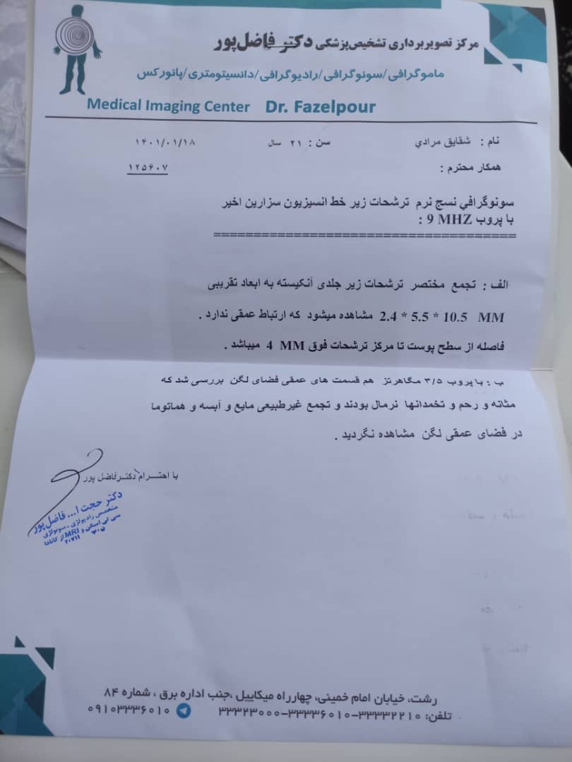 سوراخ شدن بخیه و داشتن ترشح زیرجلدی