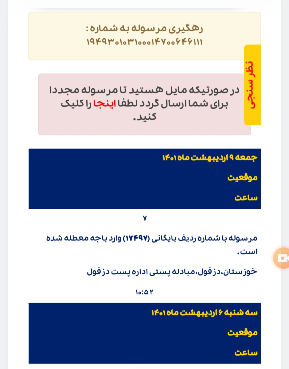 الان هم در اداره پست دزفول با کد بایگانی ۱۷۴۹۷ وجود دارد، تماس بگیرید و برای دریافت بسته هماهنگ کنید