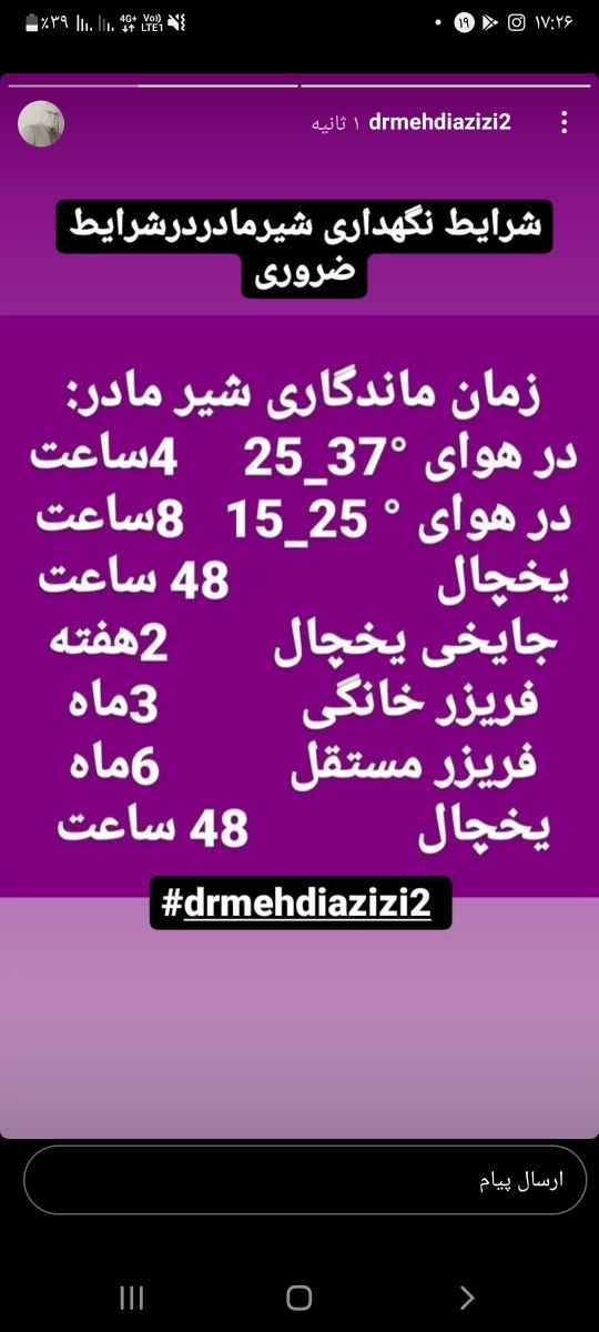 سلام مدت زمان نگهداری شیر مادر در یخچال و فریزر هرکدام چقدره .