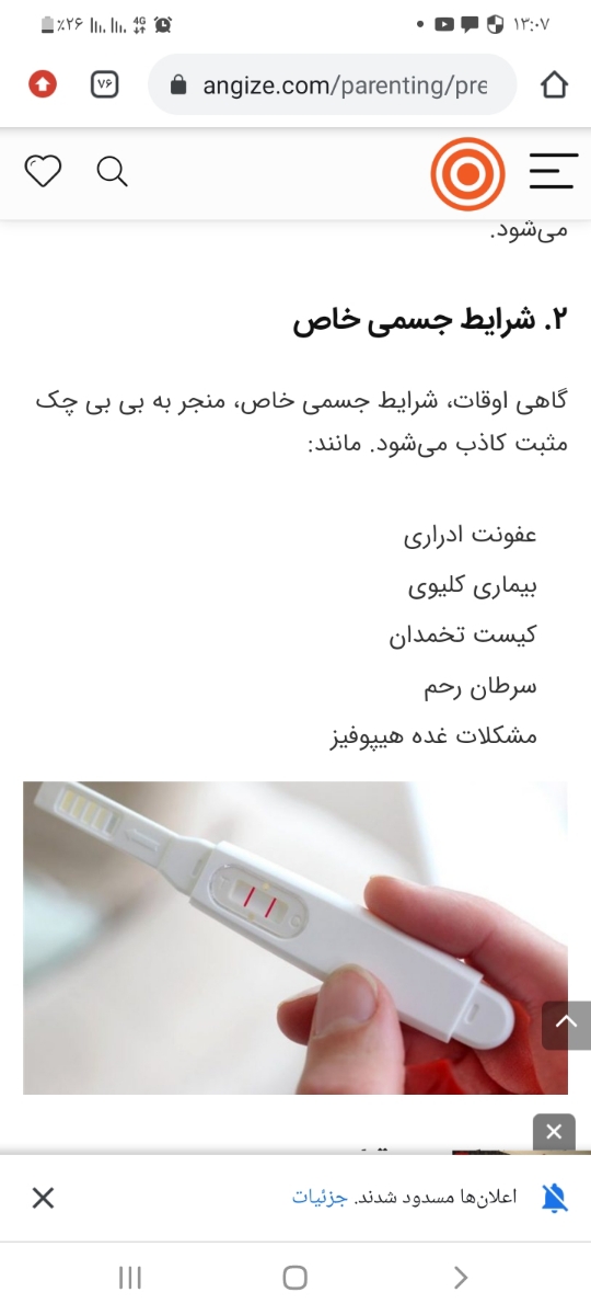 اومای عزیز...اینجا نوشته عفونت بی بی چک رو مثبت کاذب می کنه، درست می گه؟؟؟ من این هفته ای که بی بی گذاشتم علایم عفونت هم داشتم😔 اومای عزیز...اینجا نوشته عفونت بی بی چک رو مثبت کاذب می کنه، درست می گه؟؟؟ من این هفته ای که بی بی گذاشتم علایم عفونت هم داشتم😔