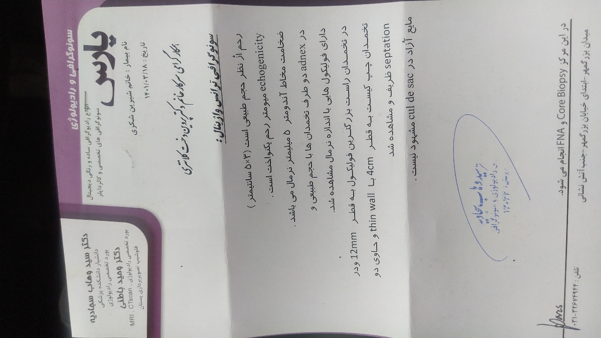 تفسیر سونو گرافی واژینال و ایا احتیاج به این هست که دارو مصرف کنم