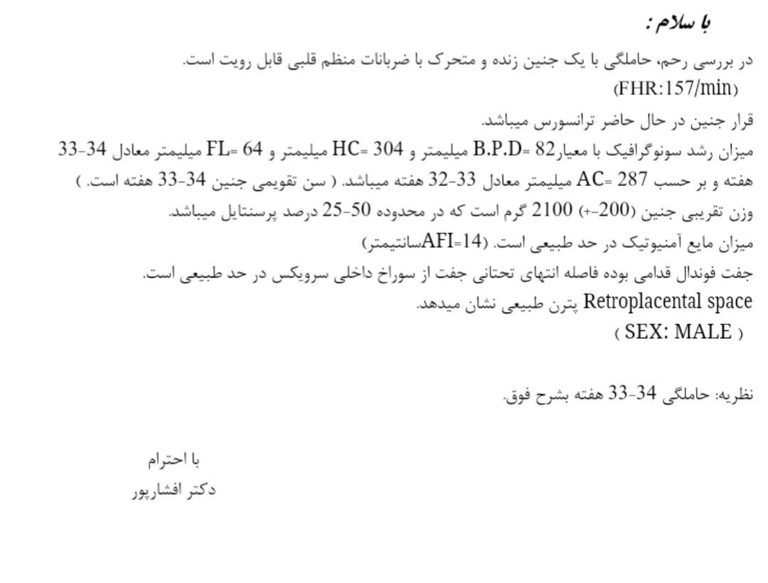 تفسیر آخرین سونوگرافی