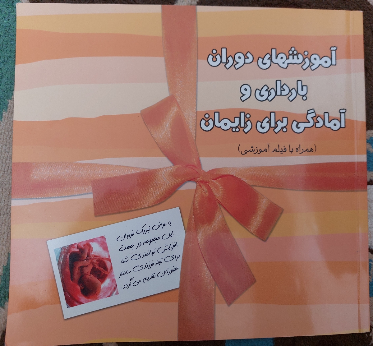 من تو بارداریم ک. کلاس میرفتم این کتابو بهمون دادن
داخلش هم تغذیه و ورزشا و اموزاشای دوران بارداری رو داره
هم راجب زایمان و دوران نقاهتش توضیح داده

هم اینکه ی بخشی هم درباره مراقبت نوزاد و نحوه شیردهی توضیح داده