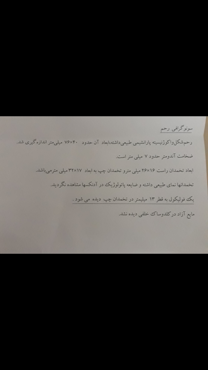 دکتر اینم امروز رفتم سونو که روز ۸ دوره ام هستش . دکتر اینم امروز رفتم سونو که روز ۸ دوره ام هستش .
