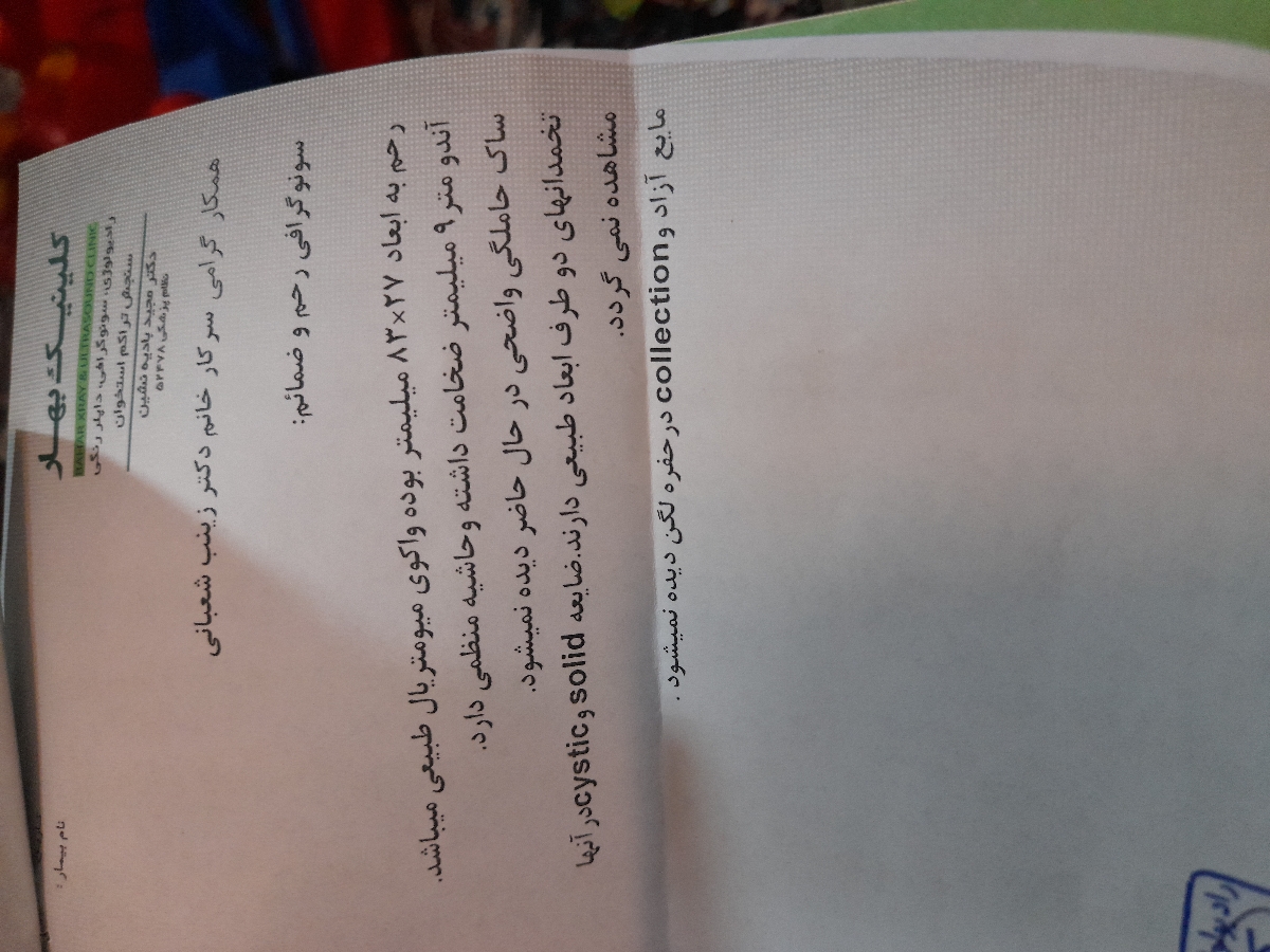 بی بی چک مثبت و سونوگرافی بدون علائم بارداری بی بی چک مثبت و سونوگرافی بدون علائم بارداری