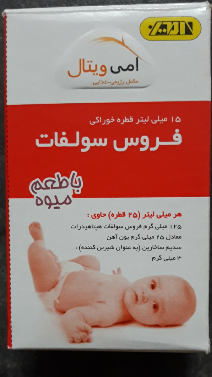 معرفی قطره آهن خوشمزه معرفی قطره آهن خوشمزه