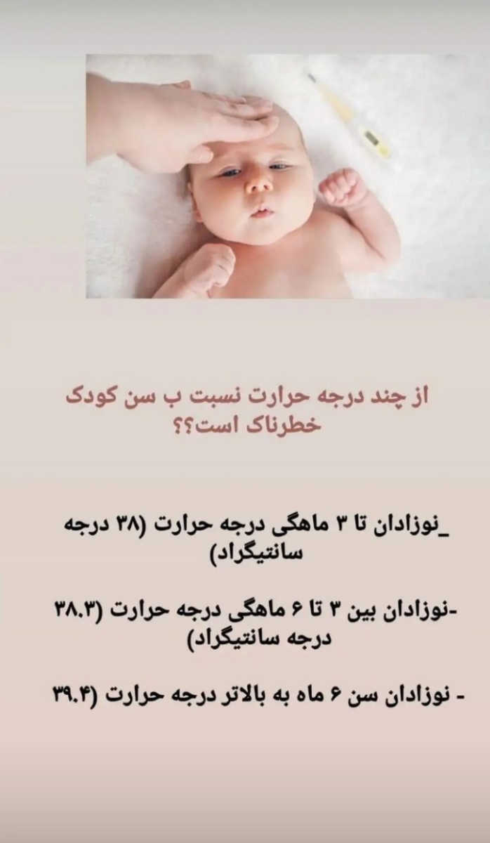 تب ۳۶.۵ در نوزاد چهل روزه