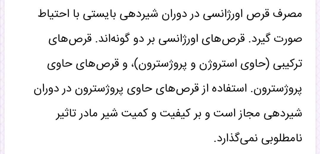 قرص اورژانسی و تاثیر روی شیردهی