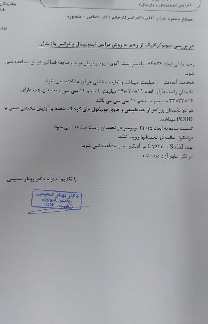 این سونوی دو ماه قبله که کیست هم داشتم اما الان کیست برطرف شده 