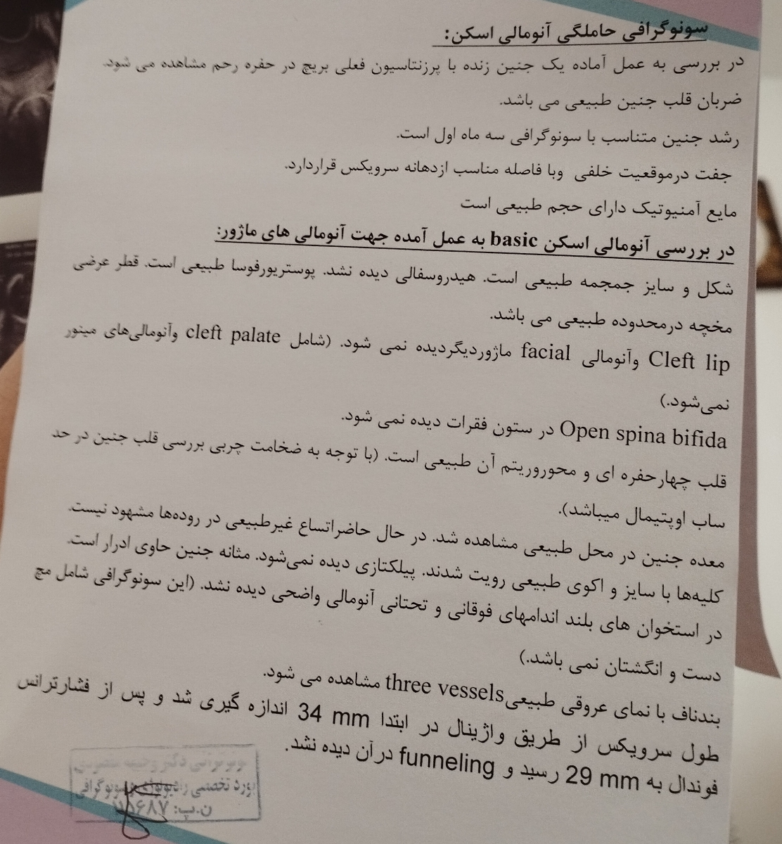 میشه سنوگرافی آنومالی منو تفسیر کنید