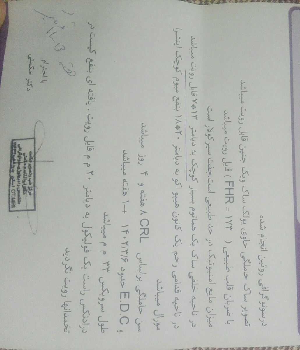 سلام وقتتون بخیر.میشه سونوگرافی امروز منو تفسیرکنید متوجه بشم ممنون میشم