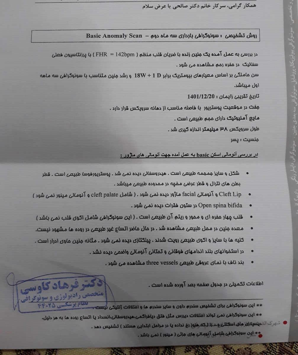 تفسیر سونوگرافی آنومالی در ۱۸ هفته تفسیر سونوگرافی آنومالی در ۱۸ هفته