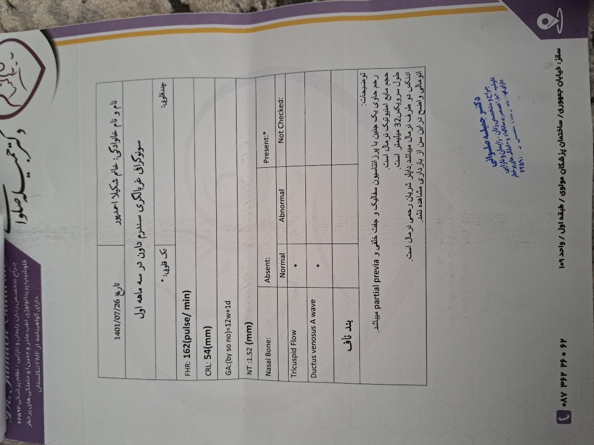 تفسیر جواب ازمایش و سونوگرافی غربالگری اول