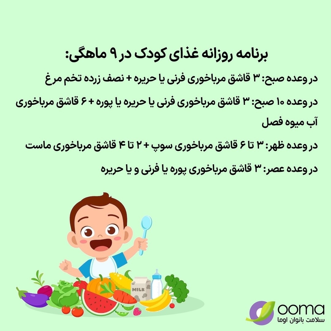 غذا دادن به نوزاد ۹ ماهه