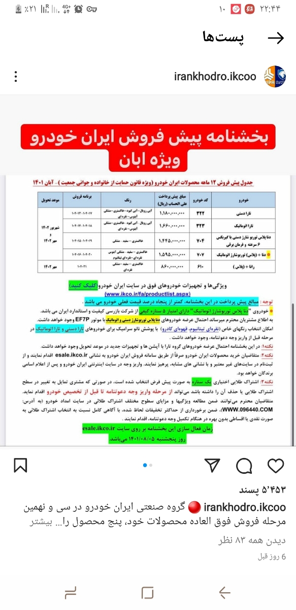 عزیزم این پیج هم قیمت میزاره هم زمان قرعه کشی ها رو