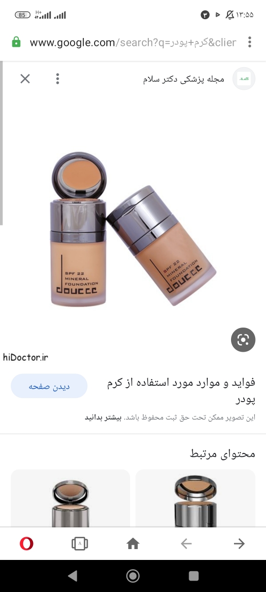 ازی این مدل کرم پودر دوسه هم خیلی خوبه من چندباری استفاده کردم ازی این مدل کرم پودر دوسه هم خیلی خوبه من چندباری استفاده کردم