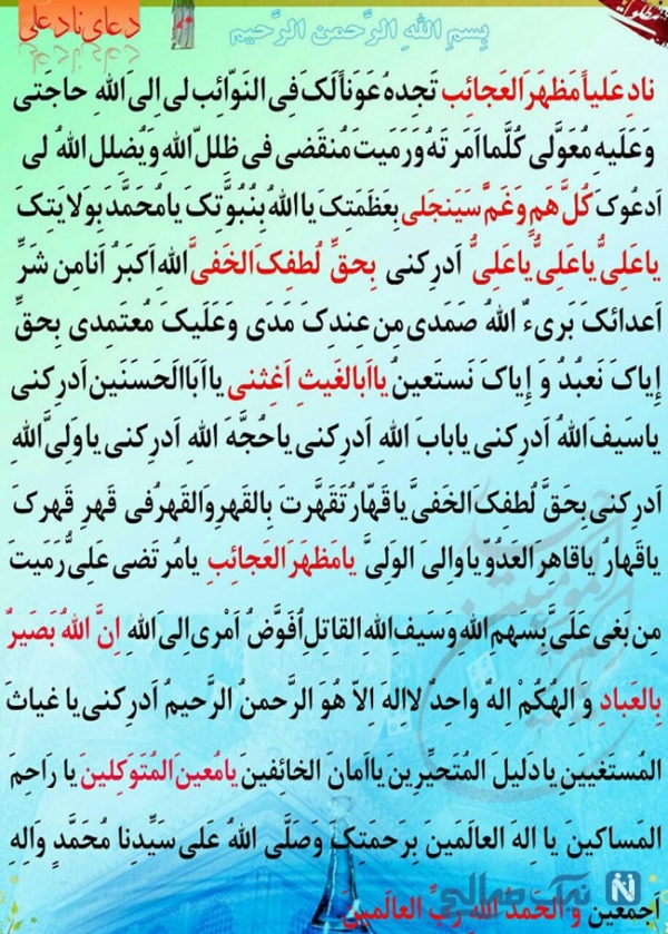 🌺بسم الله الرحمین الرحیم🌺
🌷اللهم عجل لولیک الفرج🌷
🥀روز هفتم از چله ی مبارک نادعلی🥀
به نیت حاجت روایی هممون.انشالله که همگی حاجت روا بشیم و دست پر بریم🤲🤲