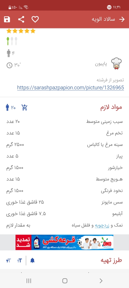 بفرمایید عزیزم
اون پیاز هم واسه اینکه اگه خواستی با مرغ درست کمی مرغ روباهاش بپزی