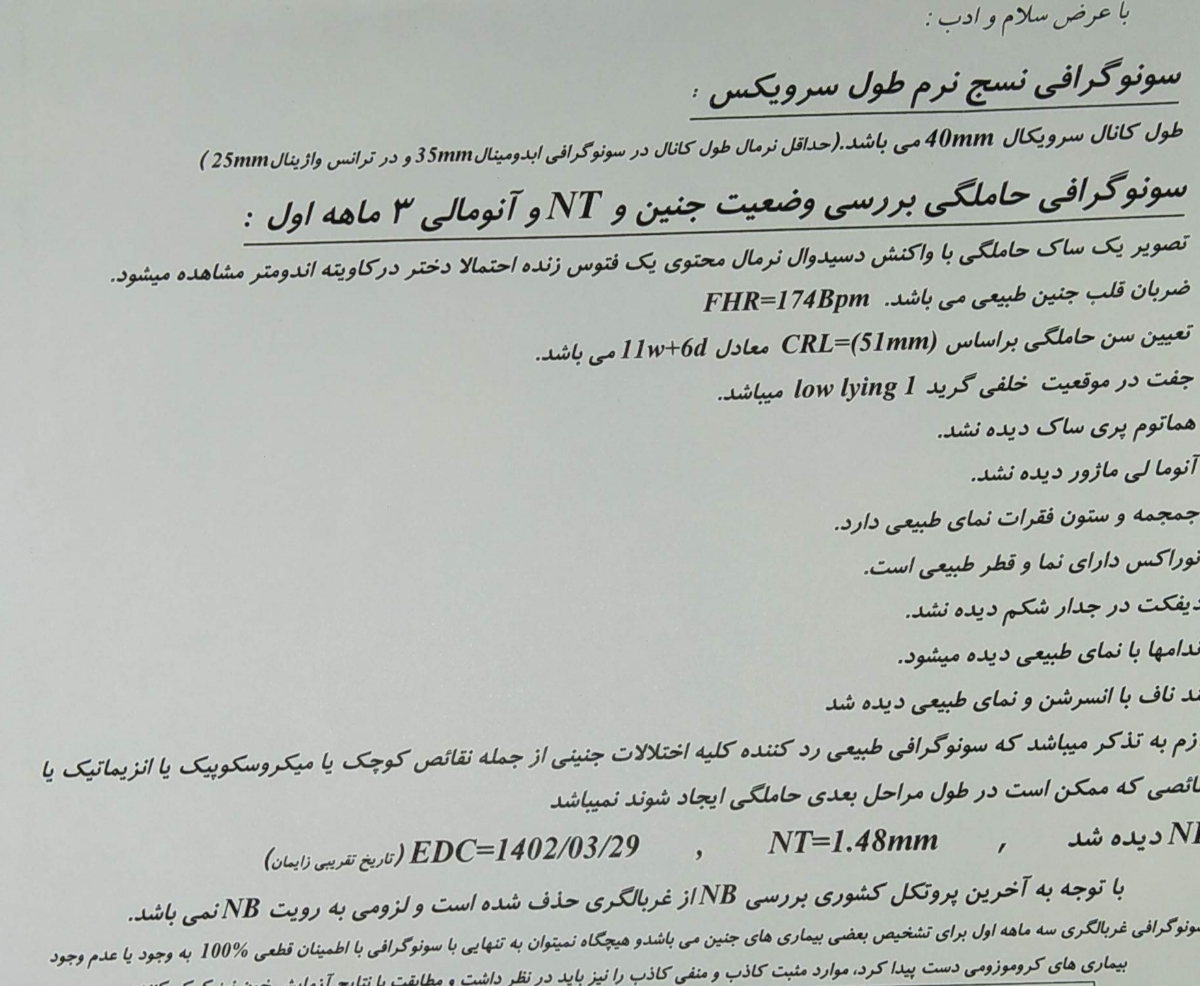 تفسیر سونو و آزمایش غربالگریNT تفسیر سونو و آزمایش غربالگریNT