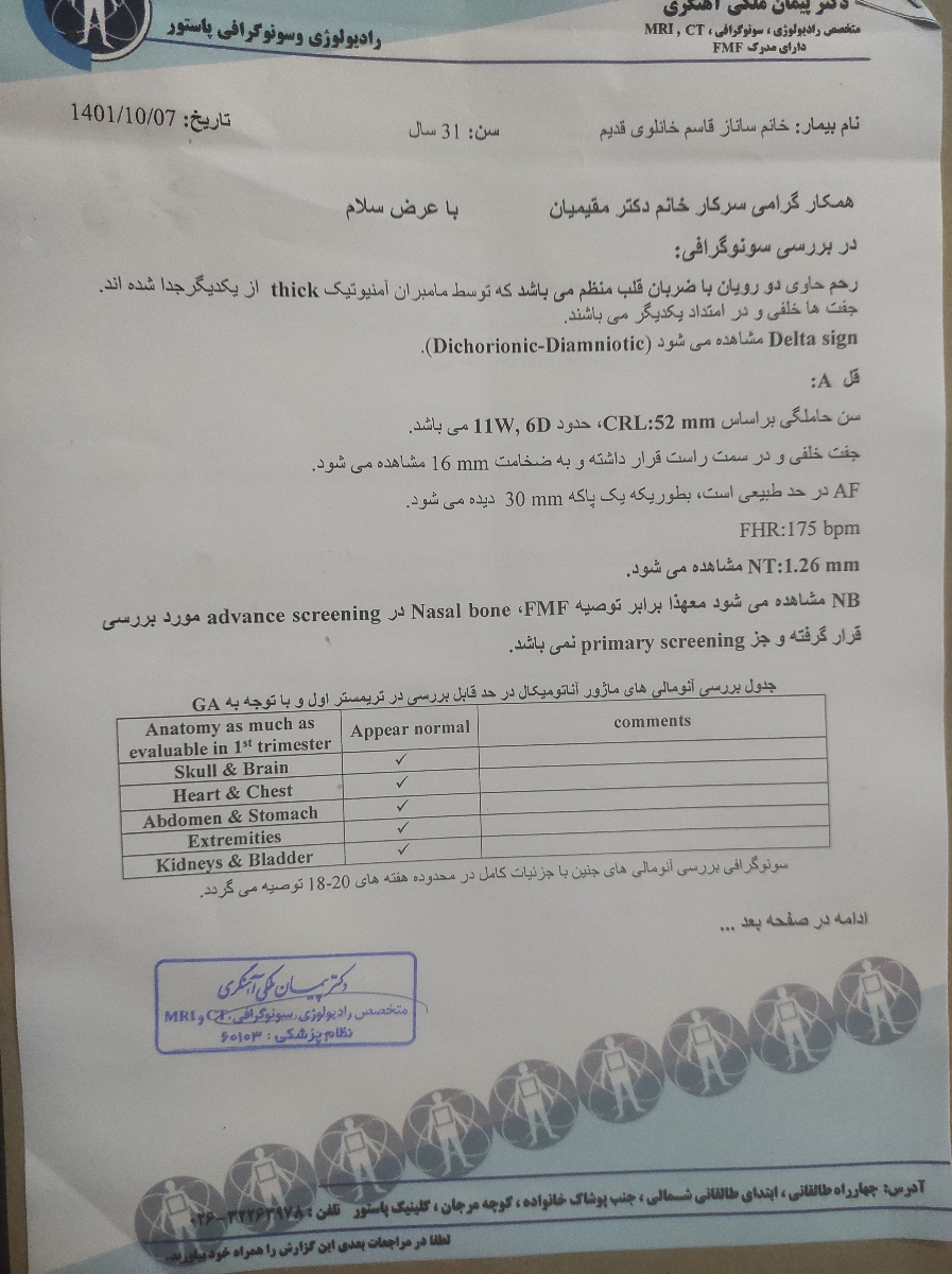 تفسیر غربالگری اول دوقلویی تفسیر غربالگری اول دوقلویی