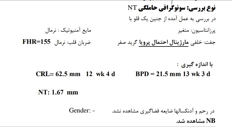 تفسیر سونو و آزمایش غربالگری اول