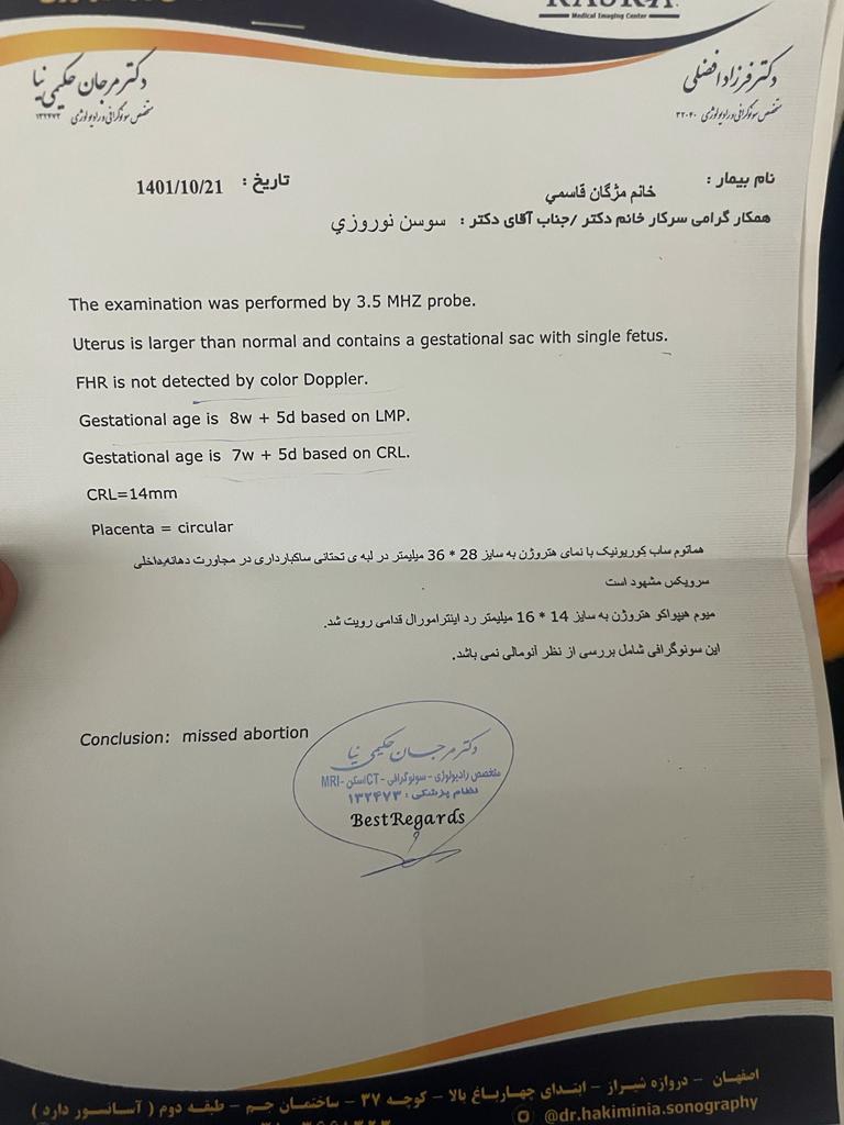 کورتاژ یا انتظار برای سقط خود بخودی