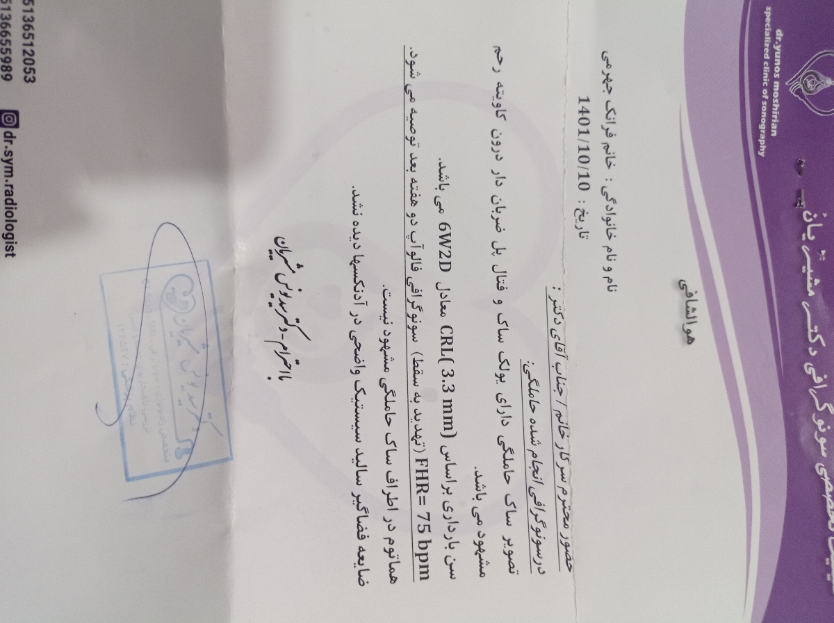 تفسیر سونوگرافی و سقط جنین
