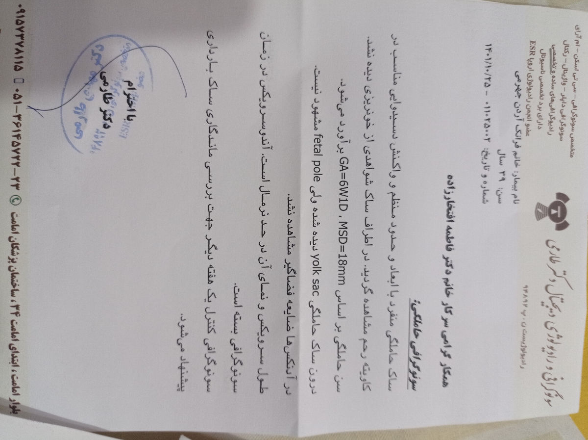 تفسیر سونوگرافی و سقط جنین