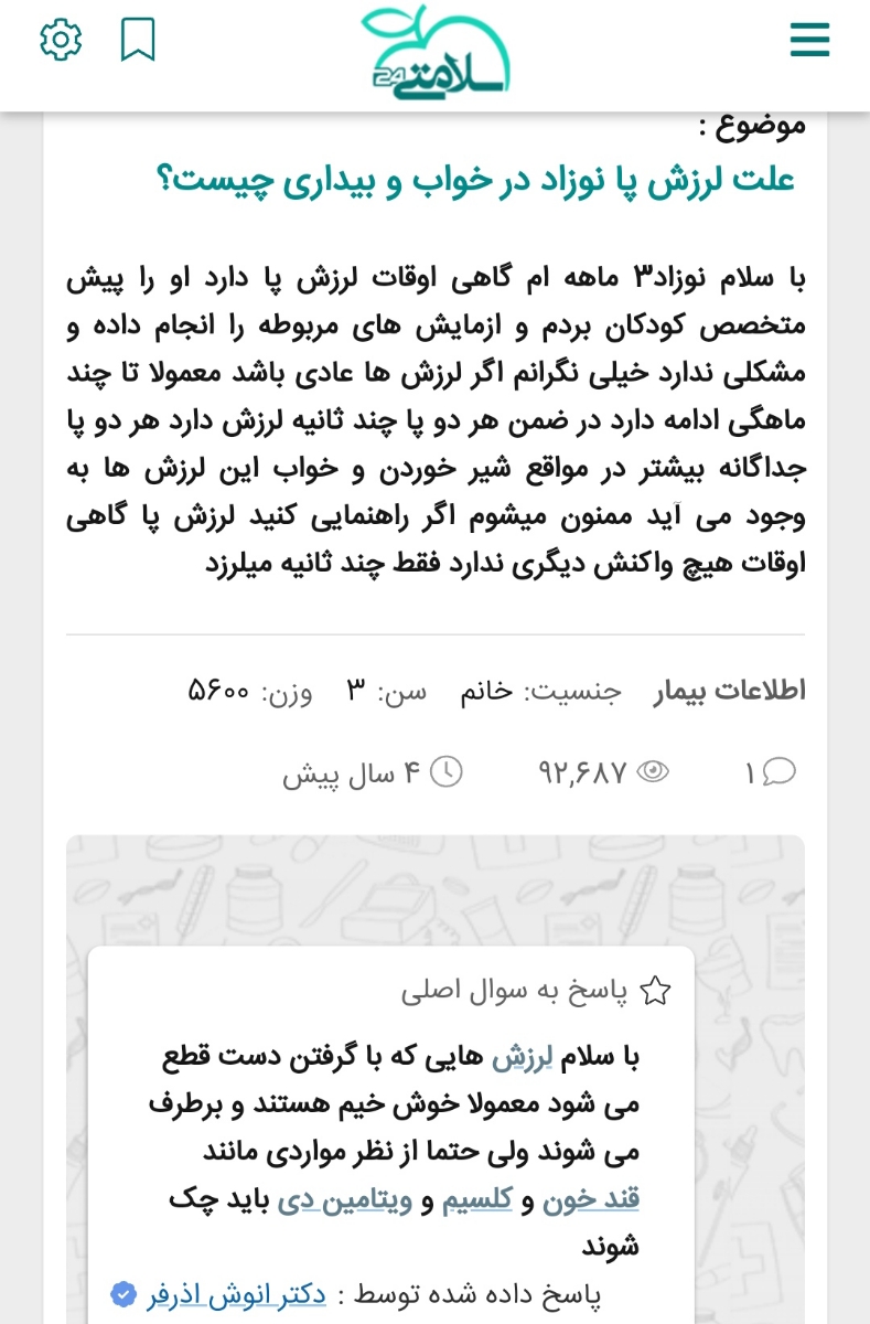 سلام دکترعزیزسوالم درموردلرزش پای پسرمه سلام دکترعزیزسوالم درموردلرزش پای پسرمه