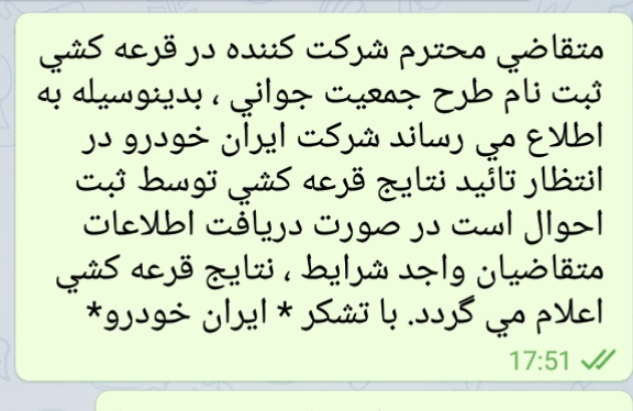 برنده شدن درقرعه کشی ایران خودرو