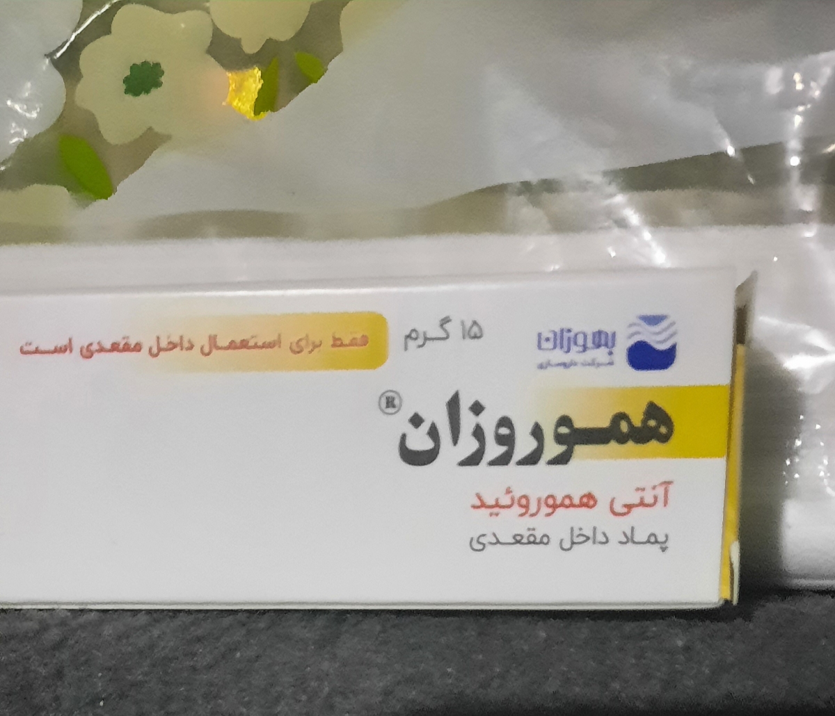 درمان بواسیر در بارداری